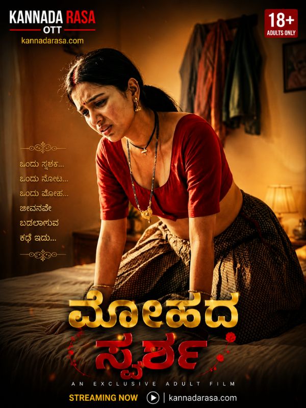 ಮೋಹದ ಸ್ಪರ್ಶ